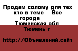 Продам солому(для тех кто в теме) - Все города  »    . Тюменская обл.,Тюмень г.